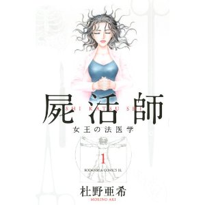 屍活師 女王の法医学-1.jpg
